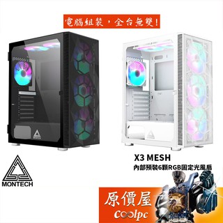 Montech君主 X3 MESH 黑 白 ATX/顯卡長30.5/CPU高16/內建風扇x6/機殼/原價屋