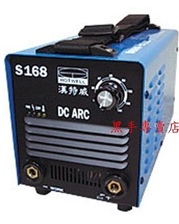 附發票 臺灣製造 超輕型 漢特威 變頻式直流電焊機S168(防電擊)AC110V／220V兩用