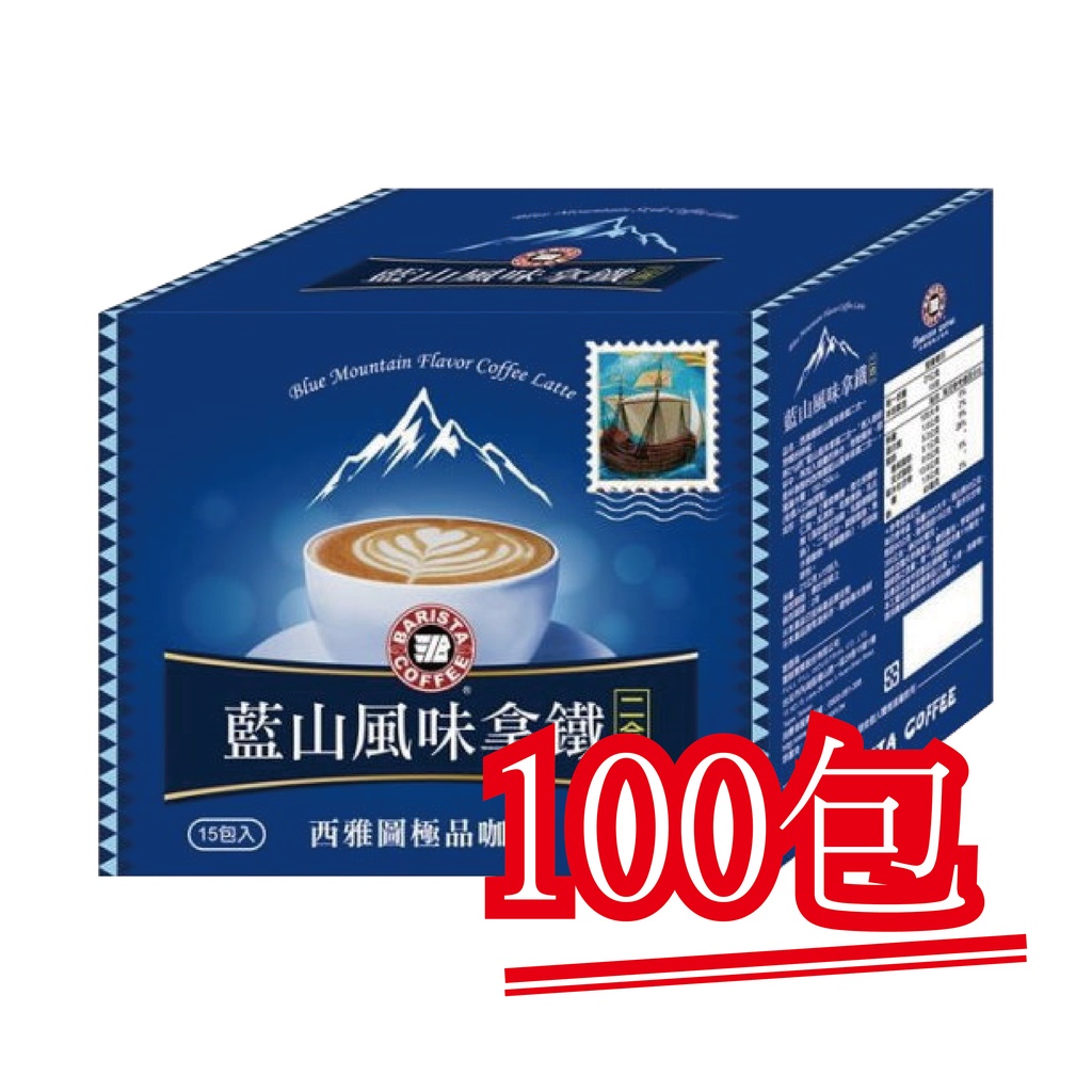 現貨【西雅圖咖啡】藍山風味拿鐵二合一咖啡．100包｜快樂購物城