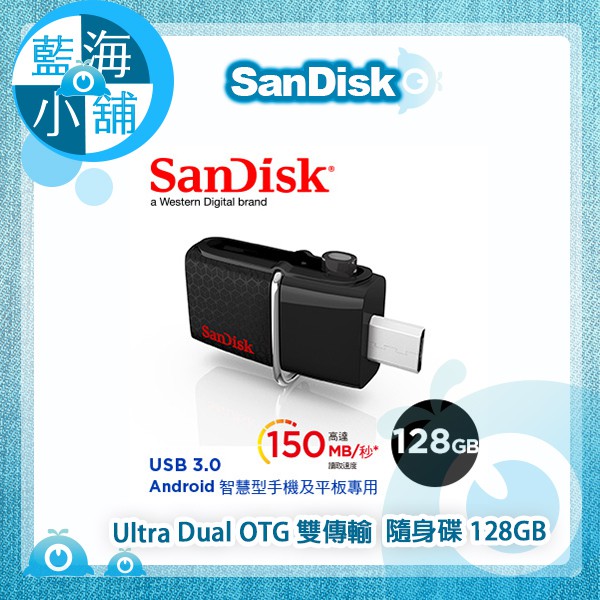 【藍海小舖】SanDisk Ultra Dual OTG 雙傳輸 USB 3.0 隨身碟 128GB 150MB傳輸