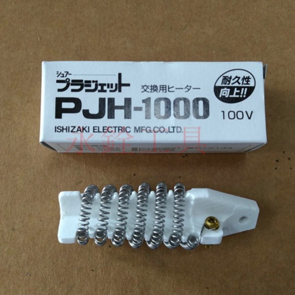 ~永銓工具~SURE 石崎 PJ-206A1 PJ-208A1 電熱圈 PJH-1000#B9-14#490505821