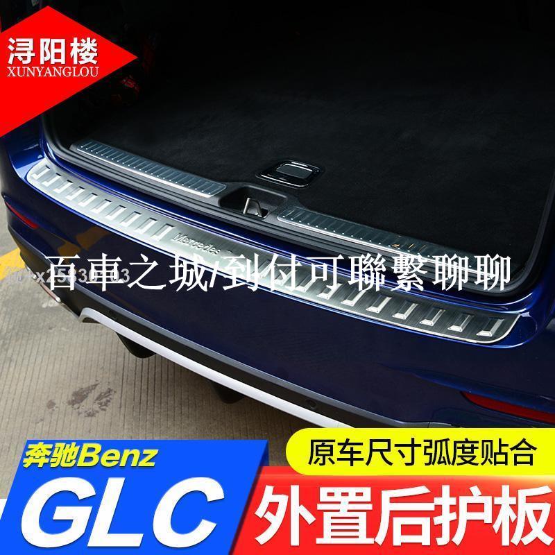 車城-專用于賓士glc改裝GLC260后護板GLC200 glc300后護板后備箱踏板pd