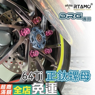 《鈦合金》SYM DRG158 輪轂螺帽 64正鈦 後輪螺母 高強度 輕量化 緞框