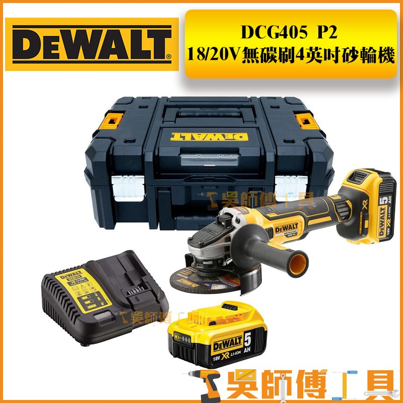 【吳師傅工具】得偉 DEWALT DCG405P2 鋰電無碳刷4英吋砂輪機(5.0AH雙電 )
