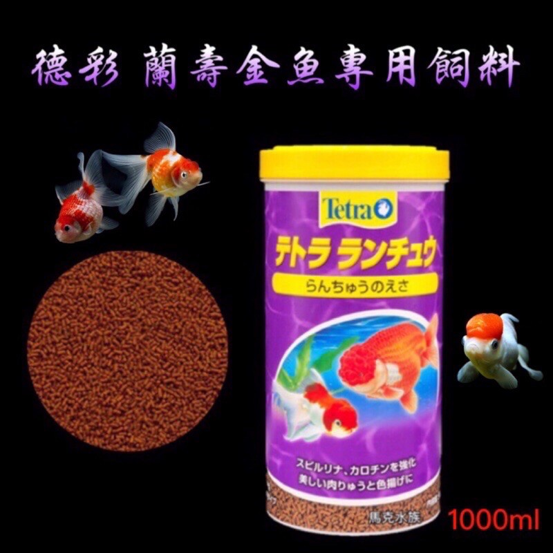 馬克水族 Tetra德彩蘭壽金魚飼料 日文包裝 1l 獅頭土佐金泰獅麒麟蝶尾琉金 蝦皮購物
