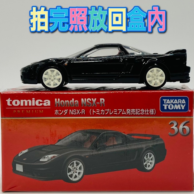 🔴二手出讓 tomica premium 36 NSX-R honda 🔴拍完照後放回盒內 本田 附膠盒