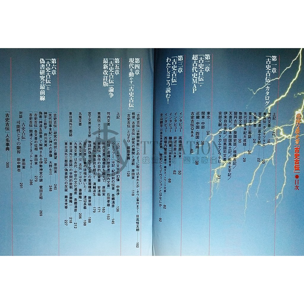 危險的歷史書古史古傳危険な歴史書古史古伝竹內文書九鬼宮下秀真傳東日流外超古代史神代文字ufo 偽書