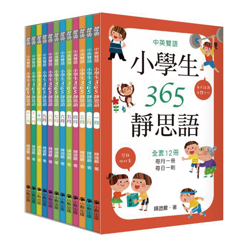 中英雙語小學生365靜思語 ：一~十二月 (全套12冊)/釋證嚴【城邦讀書花園】