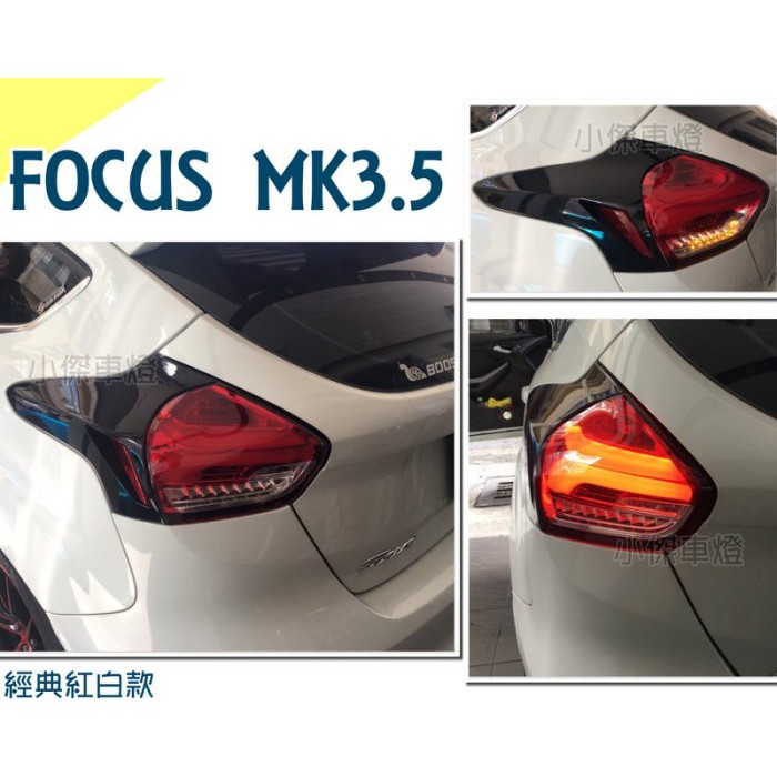 》傑暘國際車身部品《實車 FOCUS MK3.5 2016 2017年 紅白 黑框 全LED 跑馬方向燈 尾燈 後燈