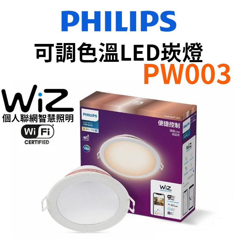 【PHILIPS 飛利浦】WiZ 可調色溫崁燈 WiFi 聲控 全彩 LED筒燈 崁燈 氛圍燈 PW003 台灣公司貨