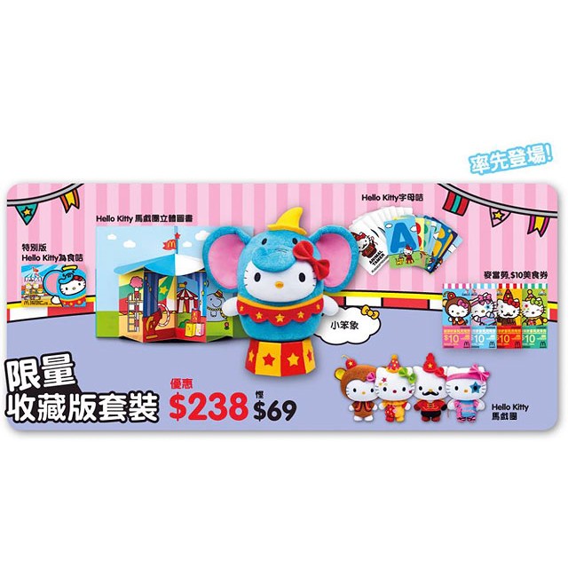 2013 香港限定 麥當勞 Hello Kitty 麥麥幫馬戲團 公仔 全新 凱蒂貓/無嘴貓