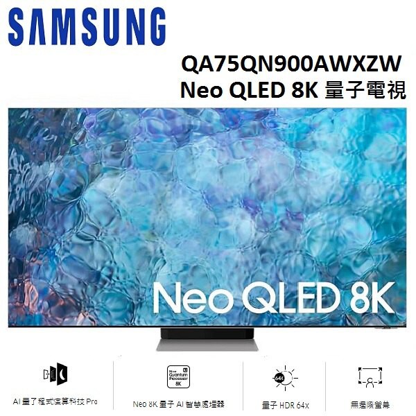 SAMSUNG 三星 QA75QN900AWXZW(私訊可議)75型 75QN900A Neo QLED 8K 量子電視