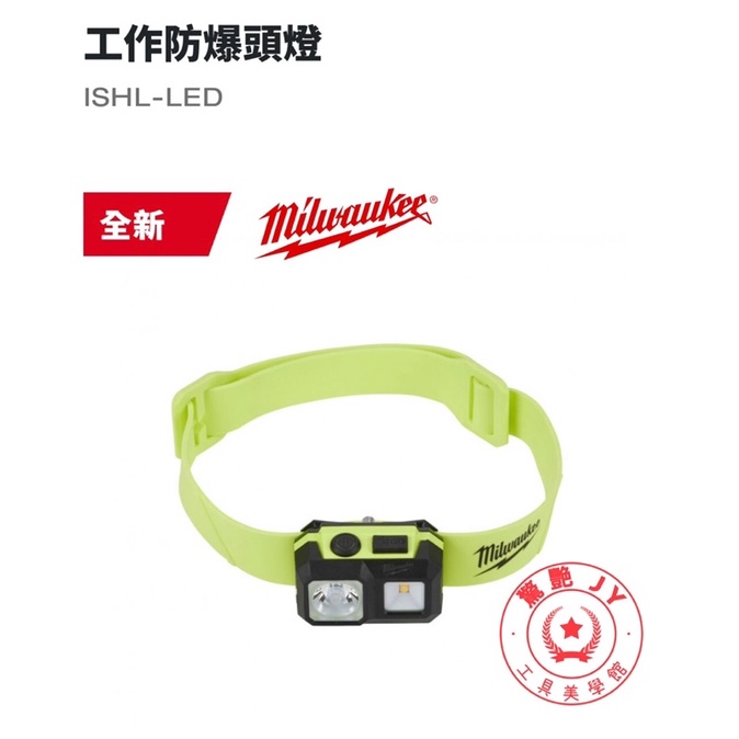 【驚豔工具美學館】新品 Milwaukee 米沃奇 ISHL-LED工作防爆頭燈 照明燈