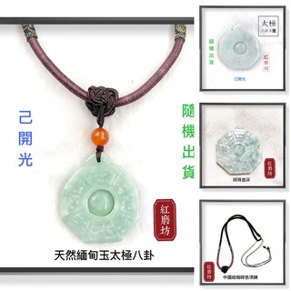 【紅磨坊】天然緬甸玉太極八卦項鍊(加持祈福)「主墬+項鍊 」【Ruby】招財避邪開運趨吉避兇 隨機出貨