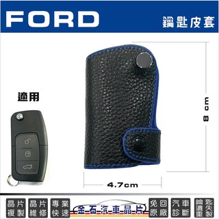 FORD 福特 FOCUS MK2 FIESTA METROSTAR 鑰匙皮套 真皮鑰匙包 摺疊鑰匙包