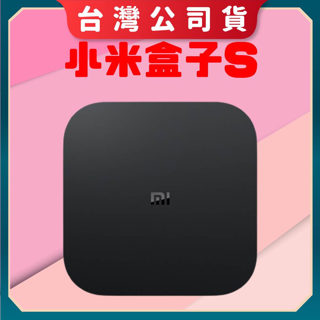 【台灣公司貨 電子發票】小米盒子 S (2代)小米電視盒 小米電視棒 安卓電視盒 android tv 小米盒子