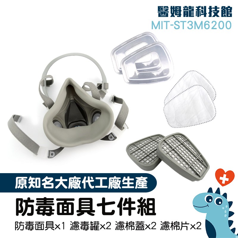 化工產品 防毒面具 工業安全設備 安全用品 職業安全 MIT-ST3M6200 噴農藥口罩
