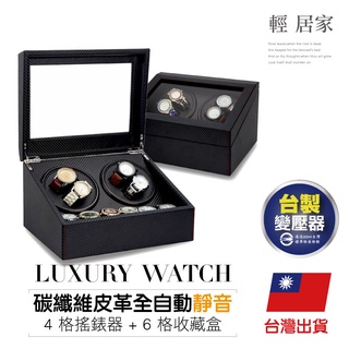 碳纖維皮革全自動靜音4格搖錶器+6格收藏盒 臺灣出貨 開立發票 手錶收納盒 自動機械手錶轉錶器 上鍊盒-輕居家0782