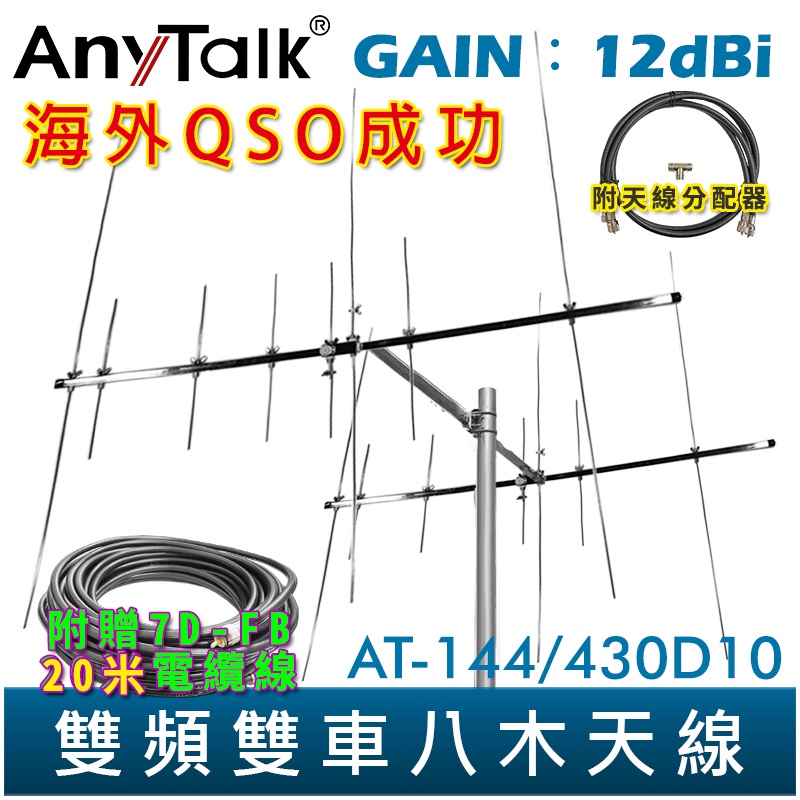 【AnyTalk】AT-144/430D10 雙頻雙車八木天線 含天線分配器 贈 20米電纜線 GAIN：12dBi