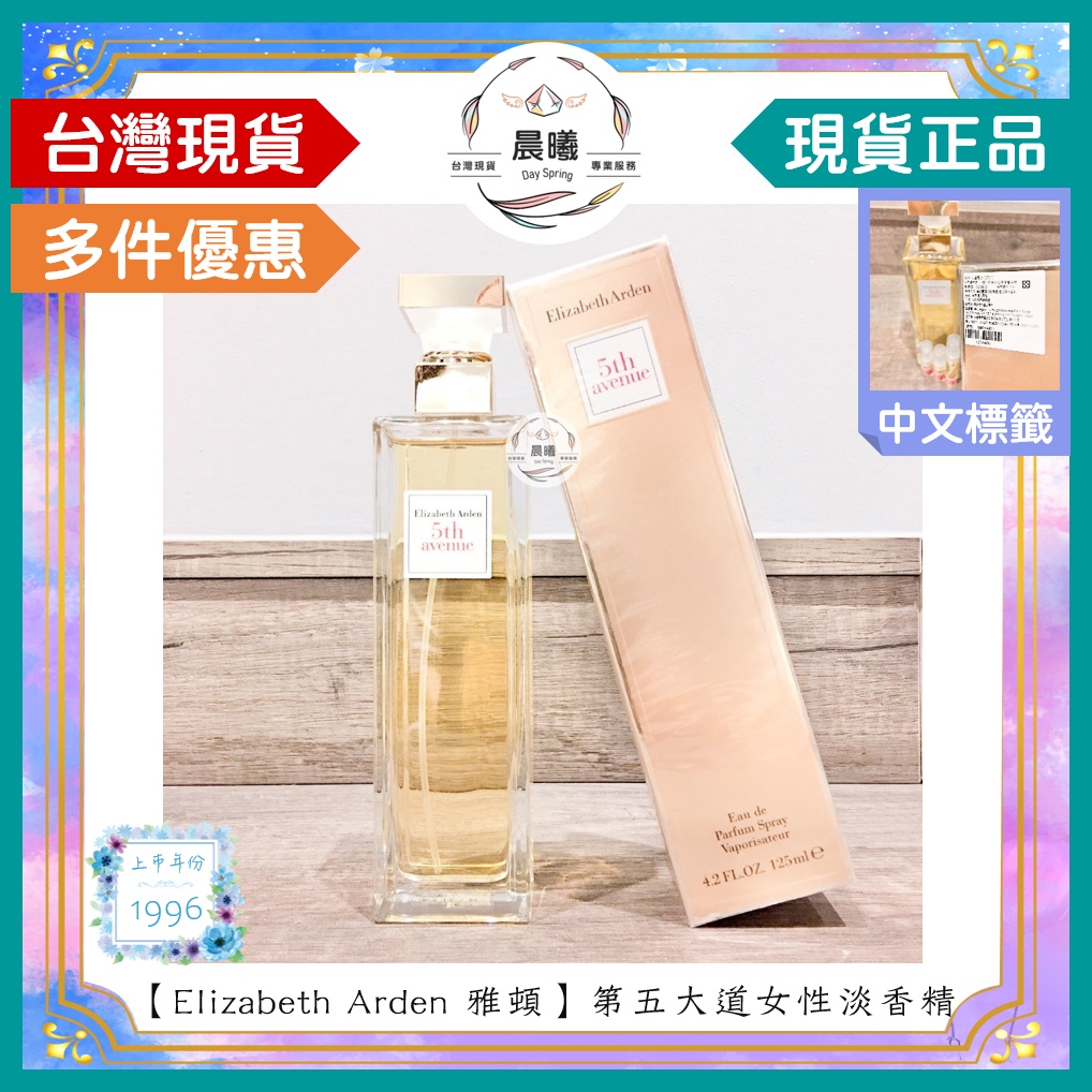 🌈晨曦㊣香氛館💎【Elizabeth Arden雅頓】第五大道女性淡香精 30/75/125ml✨🈶中文標籤✨試香熱銷中