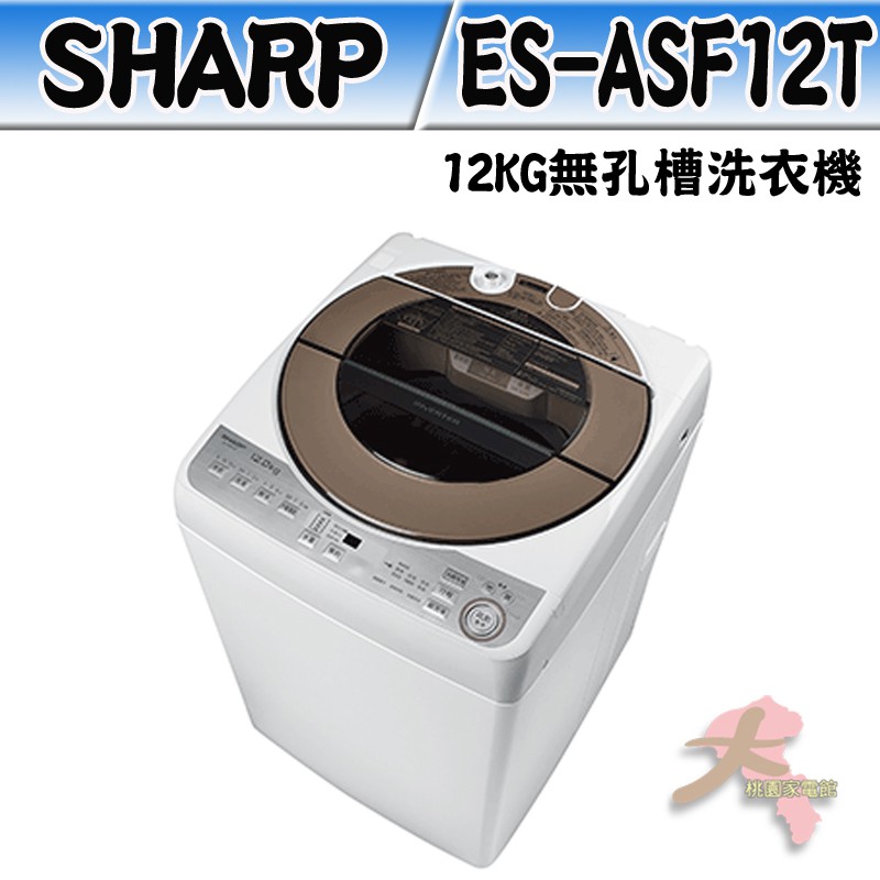 限區配送《大桃園家電館》SHARP 夏普 12KG 無孔槽洗衣機 ES-ASF12T