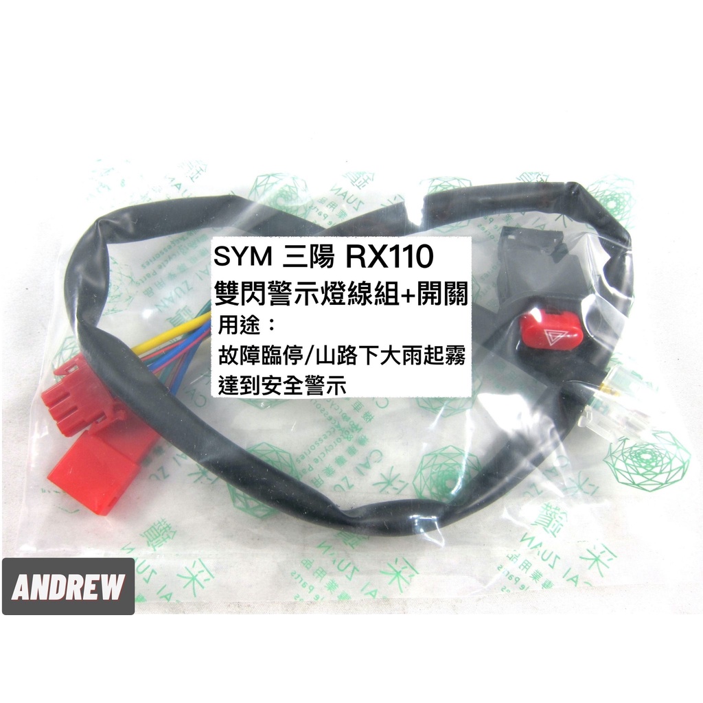 SYM 三陽 RX110 機車警示燈功能線組+開關 按雙閃提醒後方來車 警示功能 與汽車相同概念 采鑽公司貨