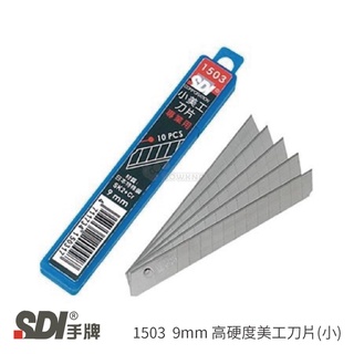 【二加一文具】SDI 手牌 1503 高硬度美工刀片(小) 9mm