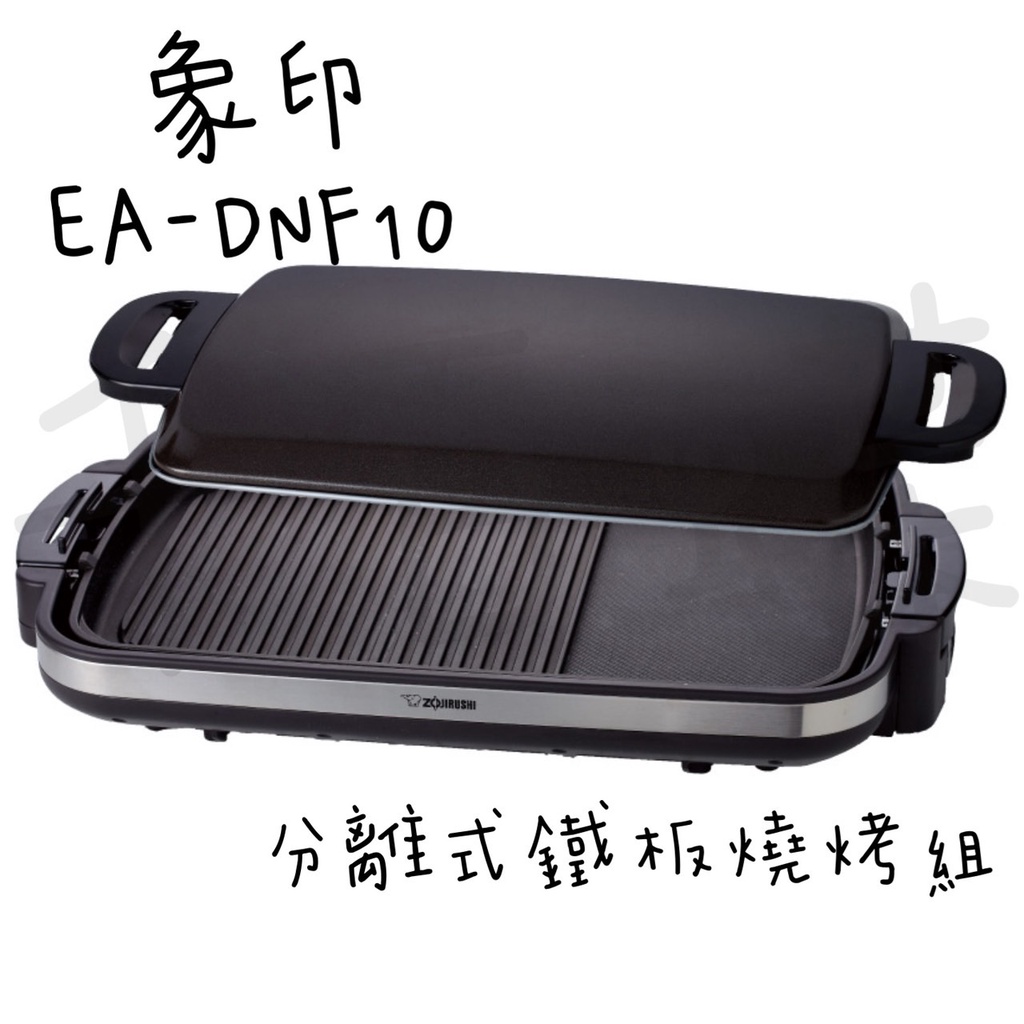 ⭐千百蝶⭐ZOJIRUSHI 象印 ( EA-DNF10 ) 分離式鐵板燒烤組