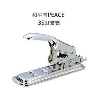 和平牌 PEACE 3S釘書機 3號釘書機
