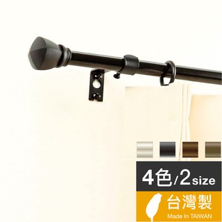 Home Desyne捷安傢飾 現貨 15.7mm永恆極光 窗簾伸縮桿藝術桿 臺灣製4色 北歐典雅風 中鋼鐵材 DIY