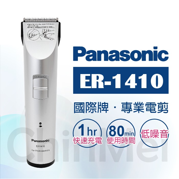 公司貨 國際牌er 1410 電剪 電剪頭 充電器