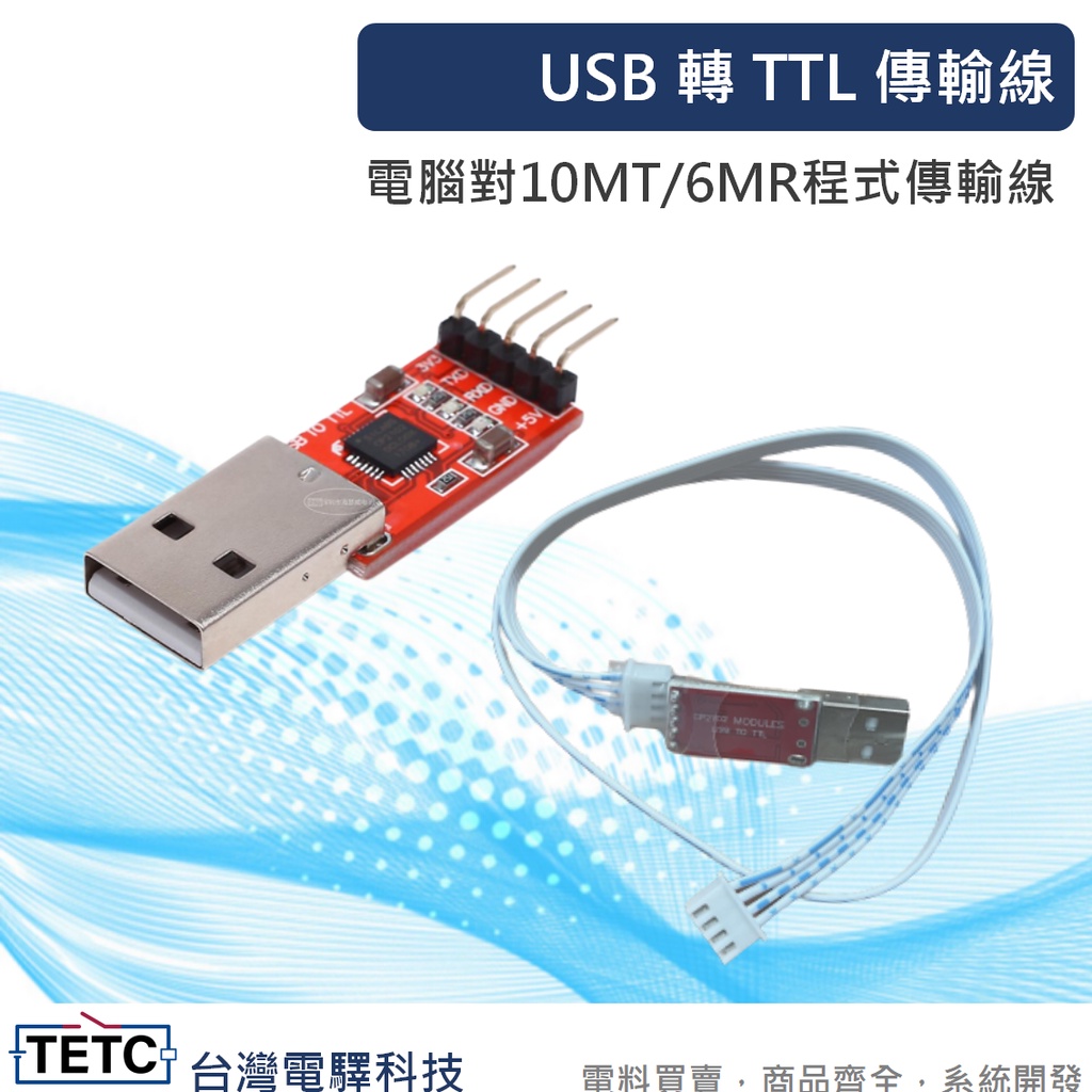 【8H快速出貨】USB轉TTL傳輸線 電腦對10MT/6MR程式傳輸線 公司貨 #台中實體店面