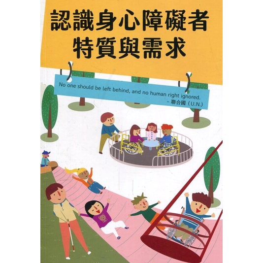 認識身心障礙者特質與需求 衛生福利部社會及家庭署 繁體中文 瞭解身心障礙者的多元性 建立友善 五南文化廣場 政府出版品