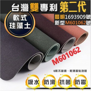 [B+] 軟式珪藻土吸水地墊 60x40cm 二代進階升級版 無石棉 軟性矽藻土浴室門口墊 軟性吸水墊 臺灣製造