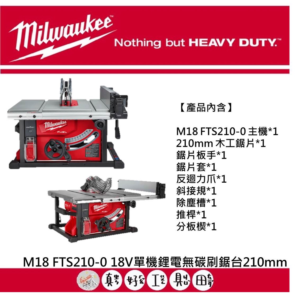 【真好工具】米沃奇 M18 FTS210-0 18V單機鋰電無碳刷鋸台210mm