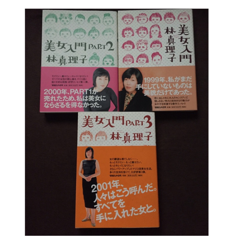 林真理子美女入門1 2 3 日文原文二手書 蝦皮購物