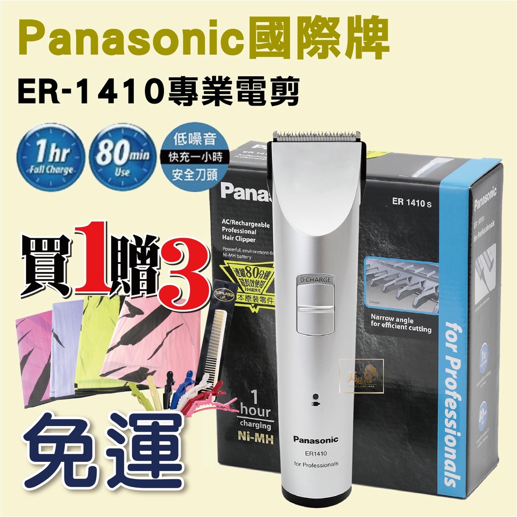 【美髮舖】現貨 三贈品 公司正貨 國際牌 Panasonic ER1410 電動理髮器 電剪快充 電推剪整髮