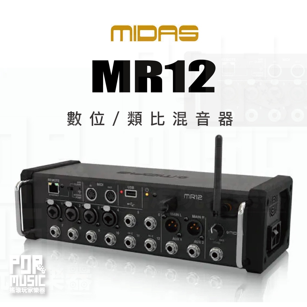 【搖滾玩家樂器】全新免運公司貨｜ Midas MR12 ｜ MIXER 數位 類比 混音器 混音機 PA 平板控制 控台