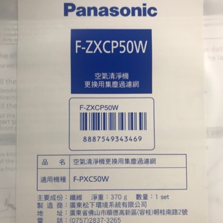 Panasonic 清淨機濾網 F-ZXCD50W 脫臭濾網 ，F-ZXCP50W 集塵濾網 ， F-PXC50W 專用