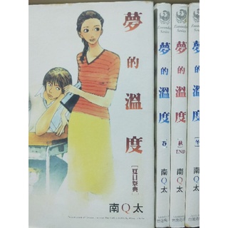 南q太夢的溫度一套四冊不拆售 蝦皮購物