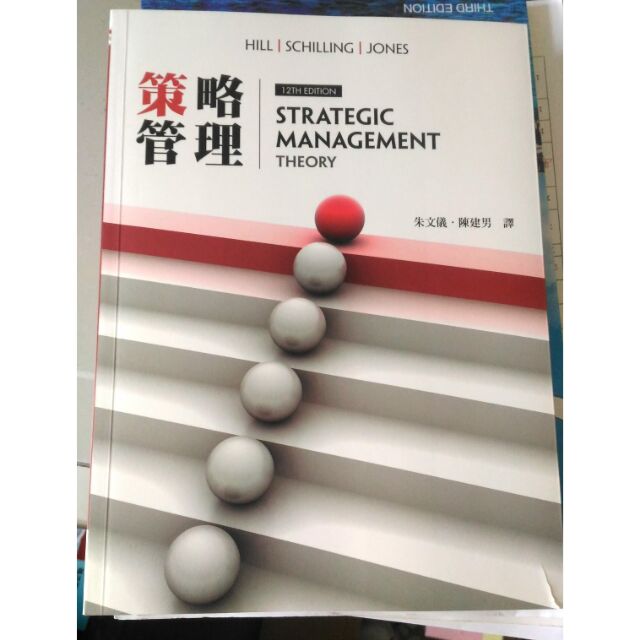 策略管理 strategic management 12版  中譯本