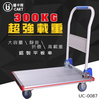 【U-Cart 優卡得】 300KG 高載重 鋁製平板車 平板車 手推車 UC-0087 台灣製造 品質保證