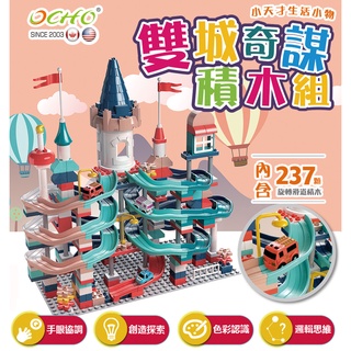 [兒童節禮物優選]OCHO雙城奇謀 旋轉滑道大顆粒積木玩具組/玩具禮物(內含三輛玩具汽車/237 PCS)
