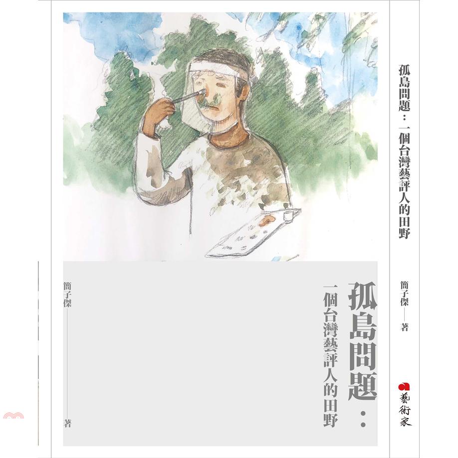 孤島問題：一個台灣藝評人的田野【金石堂、博客來熱銷】