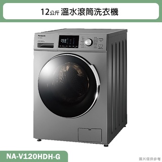 Panasonic國際牌【NA-V120HDH-G】12公斤溫水滾筒洗衣機(含標準安裝)