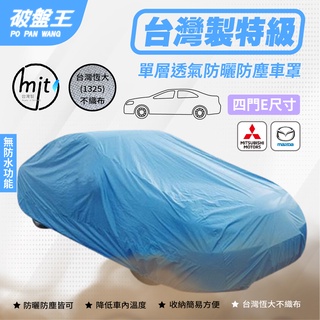 E尺寸 防塵汽車車罩｜室內車庫用 防灰塵車罩｜馬自達 馬3 馬6 三菱 GRUNDER｜單層不防水四門車罩 車蓬｜破盤王