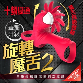 情趣用品男用 屌環 鎖精環 旋轉魔舌二代 10段變頻震動環 無線跳蛋 包皮阻復環 跳蛋 入珠環 包皮環 陰莖環 情趣玩具