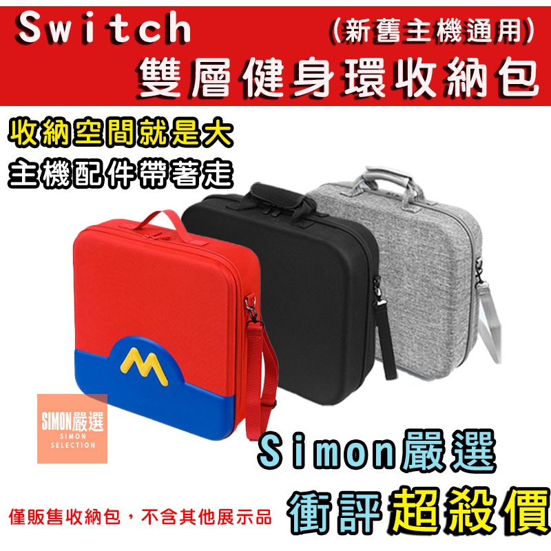 【Simon】免運 新店現貨 switch Oled  健身環收納包 全配件收納包 大容量收納包 健身環收納 健身環包