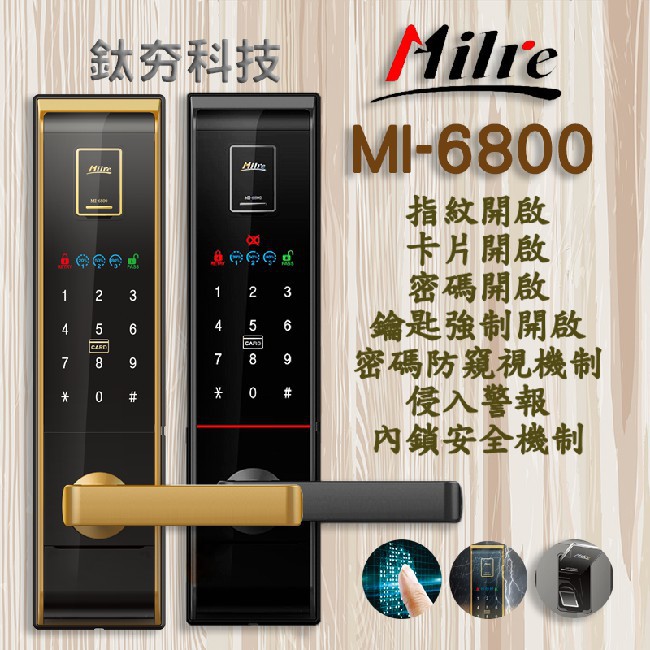 『鈦夯科技』 Milre MI-6800 指紋鎖 美樂【指紋、感應卡、密碼、鑰匙】密碼鎖 電子鎖 大門鎖