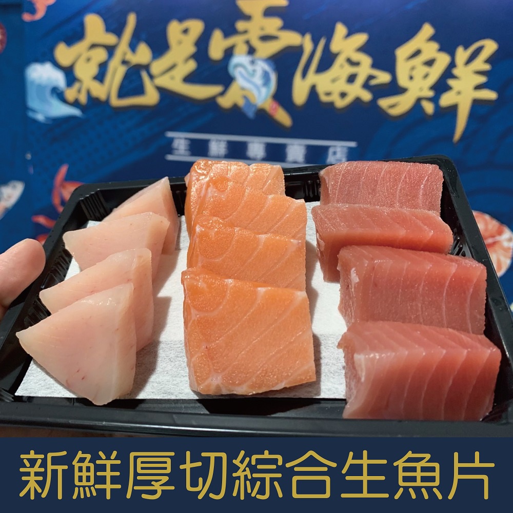 【就是愛海鮮】限量! 每日直送 -新鮮厚切綜合生魚片12片裝 旗魚/鮪魚/鮭魚[預購]